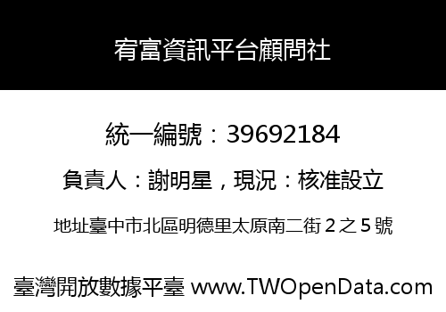宥富資訊平台顧問社