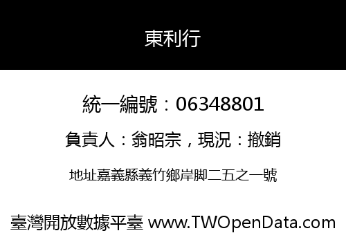 東利行