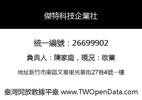 傑特科技企業社