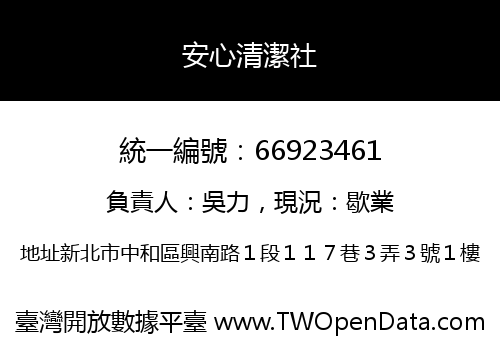 安心清潔社