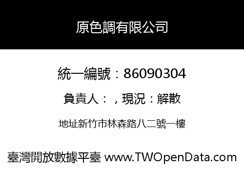 原色調有限公司