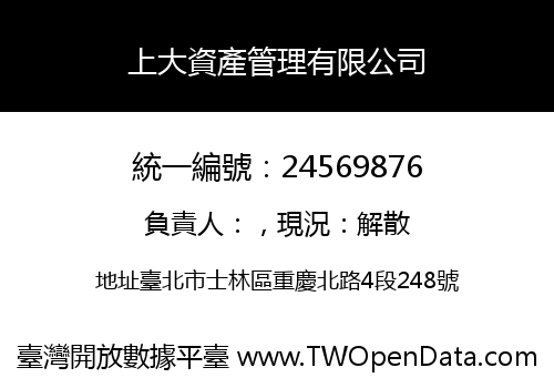 上大資產管理有限公司