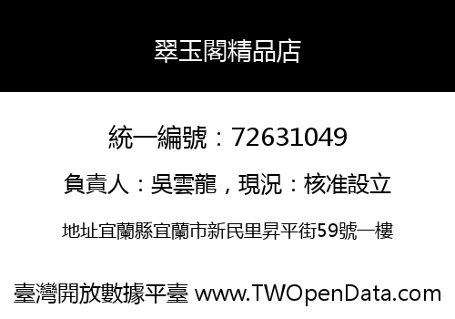 翠玉閣精品店