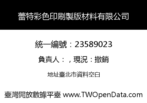 蕾特彩色印刷製版材料有限公司