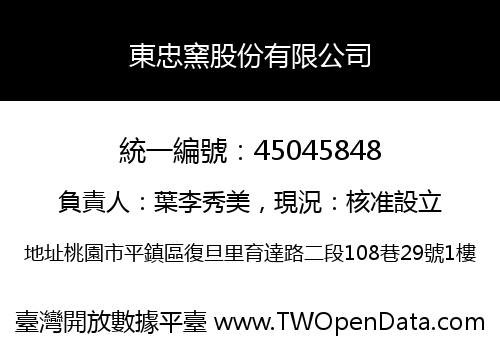 東忠窯股份有限公司
