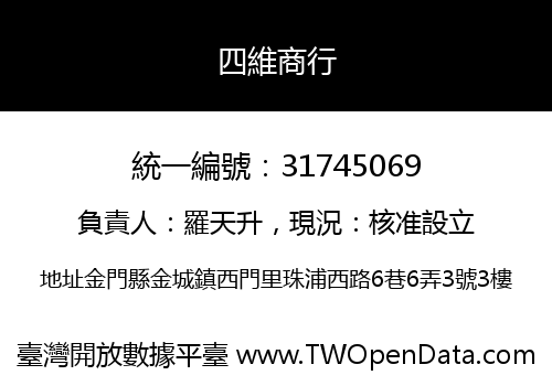 四維商行