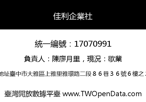 佳利企業社