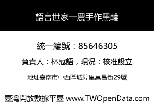 語言世家一農手作黑輪