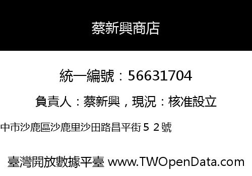 蔡新興商店