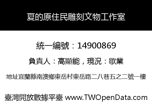 夏的原住民雕刻文物工作室