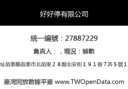 好好停有限公司