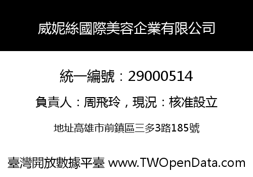 威妮絲國際美容企業有限公司