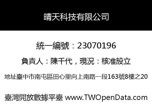 晴天科技有限公司