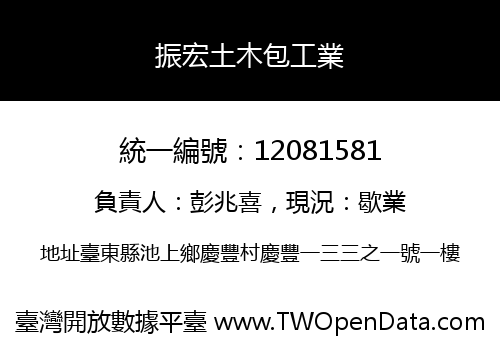 振宏土木包工業