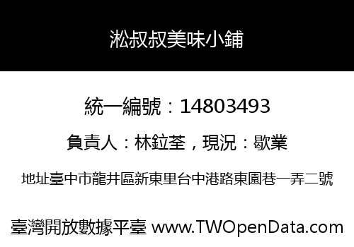 淞叔叔美味小鋪