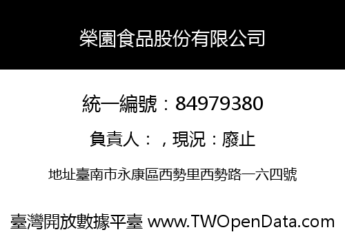 榮園食品股份有限公司