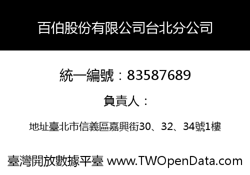 百伯股份有限公司台北分公司