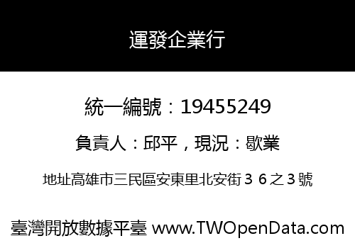 運發企業行