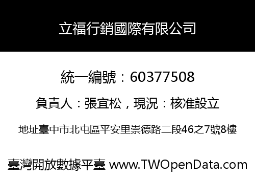 立福行銷國際有限公司