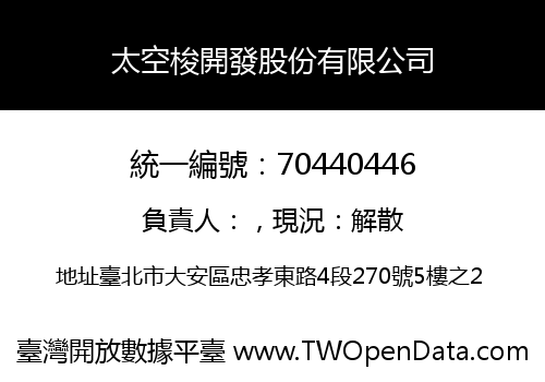 太空梭開發股份有限公司