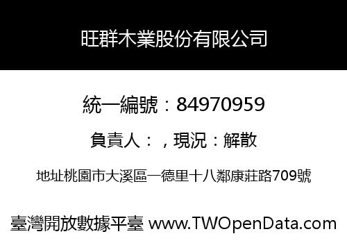 旺群木業股份有限公司