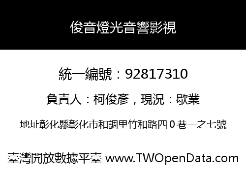 俊音燈光音響影視