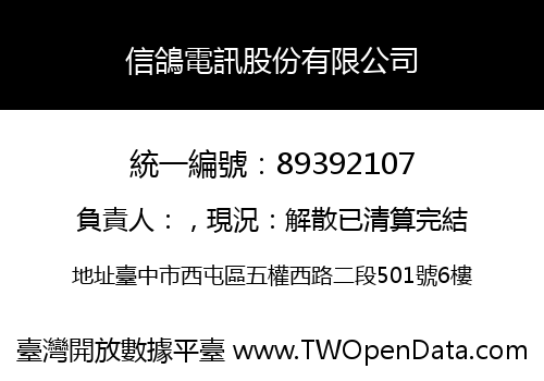信鴿電訊股份有限公司