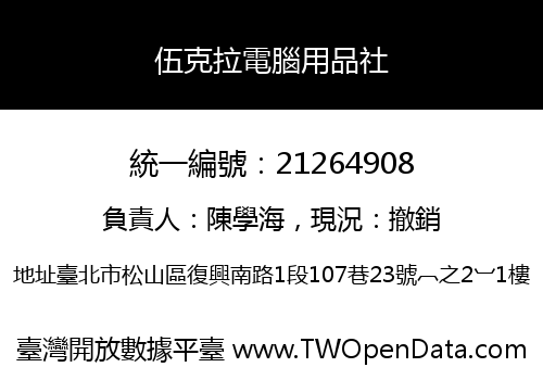 伍克拉電腦用品社