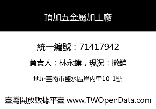 頂加五金屬加工廠