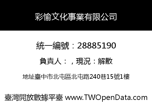 彩愉文化事業有限公司