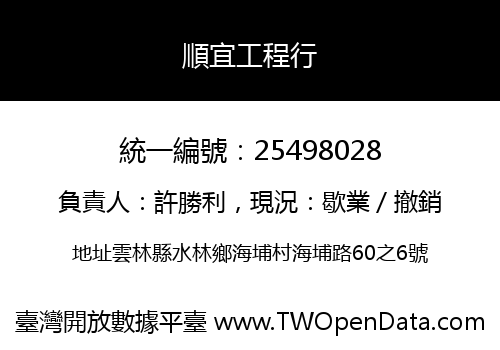 順宜工程行