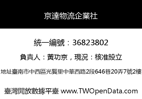 京達物流企業社