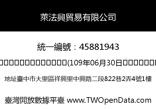 萊法興貿易有限公司