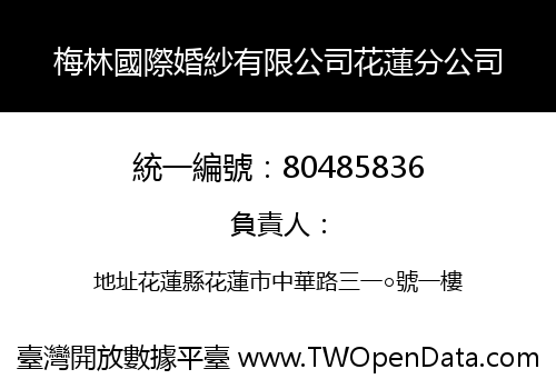 梅林國際婚紗有限公司花蓮分公司