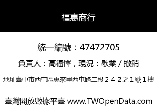 福惠商行