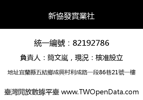 新協發實業社