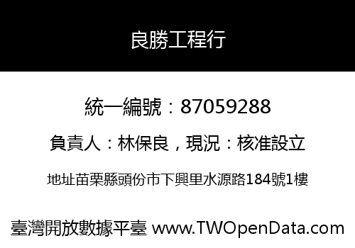 良勝工程行