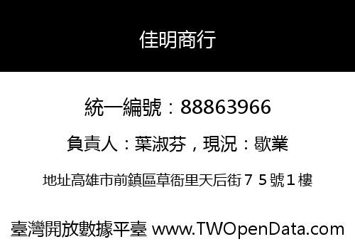 佳明商行
