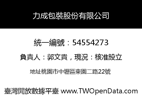 力成包裝股份有限公司
