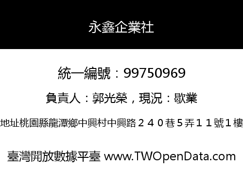 永鑫企業社