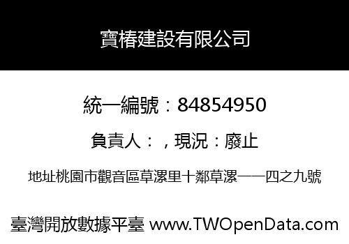 寶椿建設有限公司