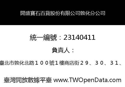 開盛寶石百貨股份有限公司敦化分公司