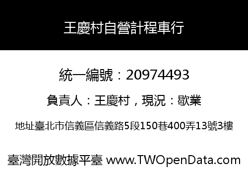 王慶村自營計程車行