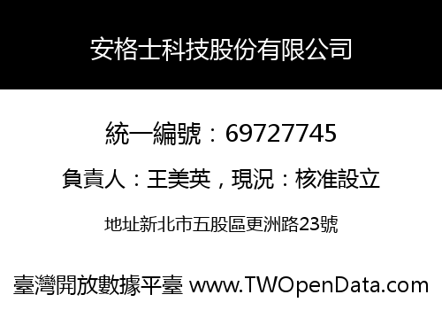 安格士科技股份有限公司