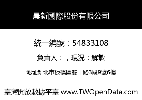 晨新國際股份有限公司