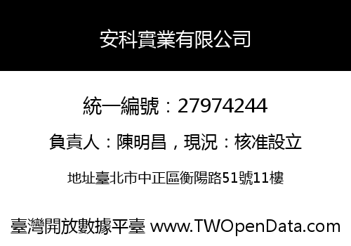 安科實業有限公司
