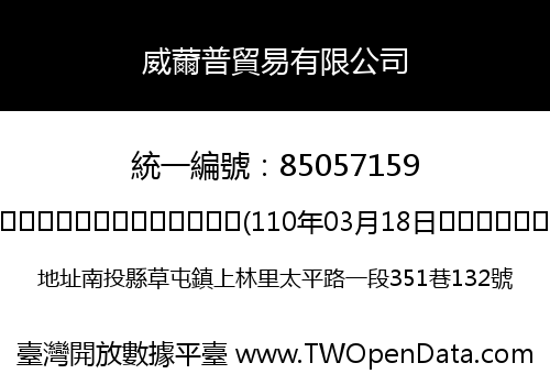 威薾普貿易有限公司