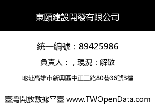 東頤建設開發有限公司
