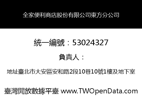全家便利商店股份有限公司東方分公司