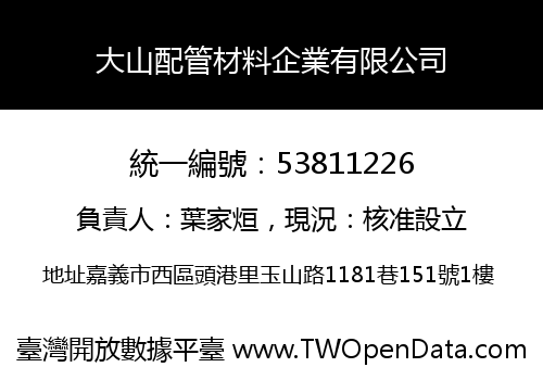 大山配管材料企業有限公司